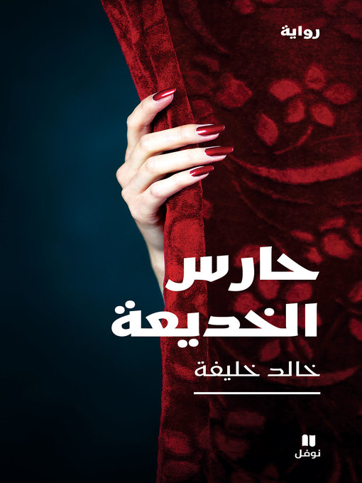Cover of حارس الخديعة